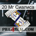 20 Мг Сиалиса 12